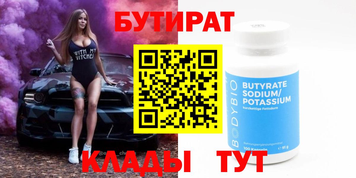 Биробиджан  Бутират 99%  Вход с VPN 
