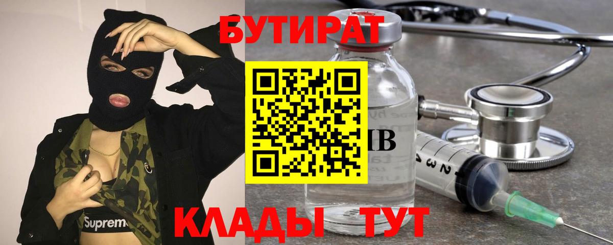 Бутират бутик Биробиджан