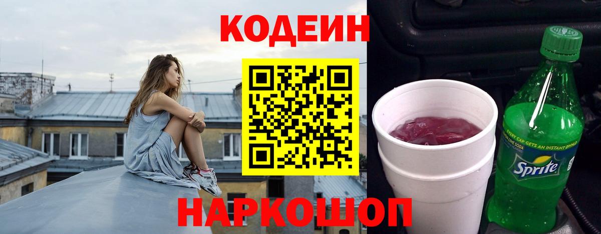 Кодеин напиток Lean (лин) Биробиджан