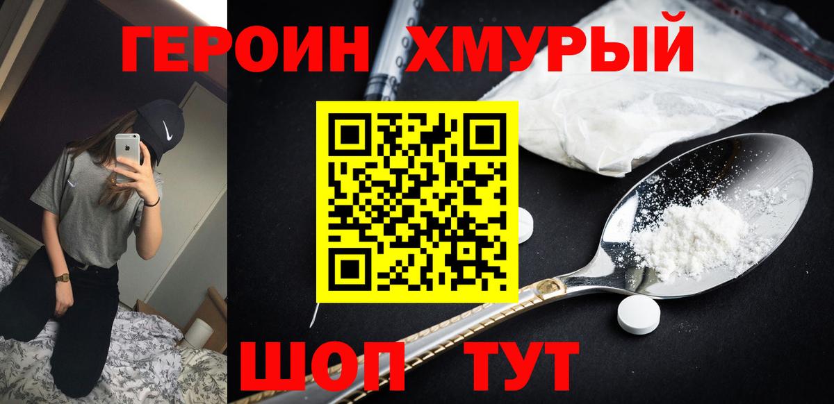 Биробиджан  ГЕРОИН  Вход с VPN  Героин хмурый 